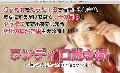 ワンデイ口説き術 たった1日で狙った女を落とす方法 滝川智也 口コミ 感想